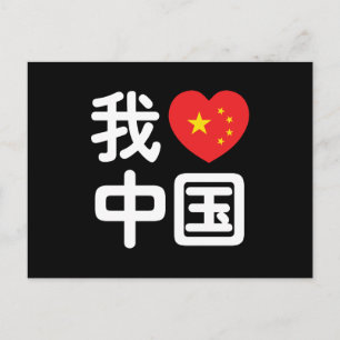 Carte Postale I Heart [Love] Chine 我 爱 中 Chinois Hanzi