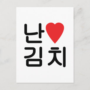 Carte Postale I Heart [Love] Kimchi 김 치