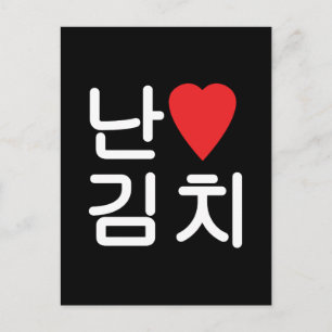 Carte Postale I Heart [Love] Kimchi 김 치