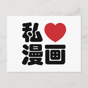 Carte Postale I Heart [Love] Manga 漫 画 // Nihongo Kanji japonais