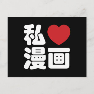 Carte Postale I Heart [Love] Manga 漫 画 // Nihongo Kanji japonais