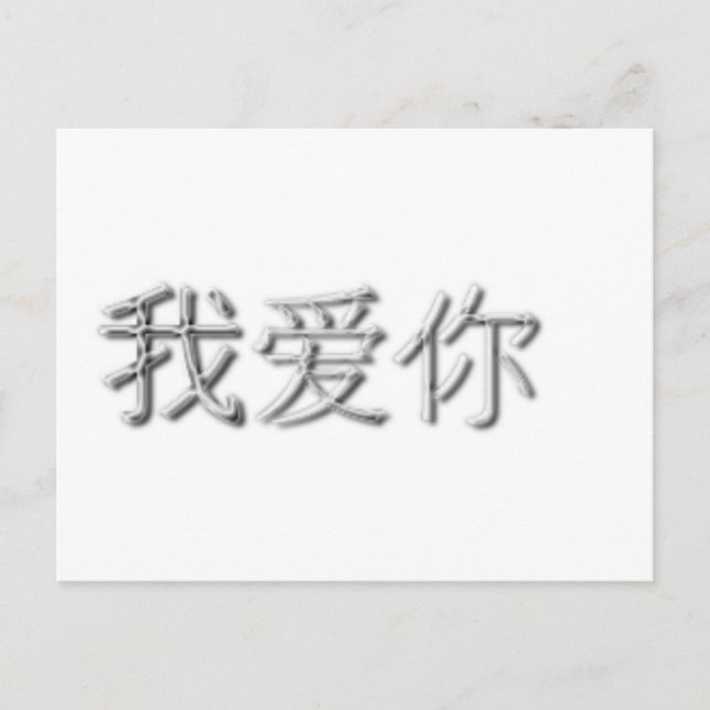 Carte Postale I love you! (Chinese) (Devant)