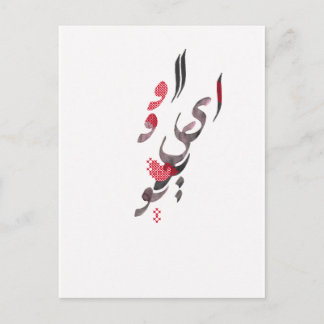 Carte Postale I Love You en persan / calligraphie arabe