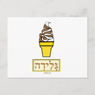 Carte Postale Ice Cream Cone Hebrew