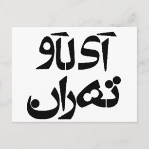 Carte Postale J'aime Téhéran en écriture farsi