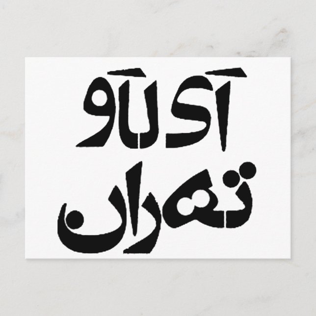 Carte Postale J'aime Téhéran en écriture farsi (Devant)