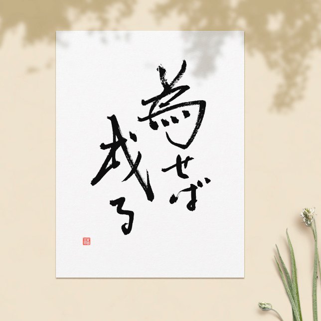Carte Postale Japanese Kanji Saying 'Results Rooted in Action' (Créateur téléchargé)