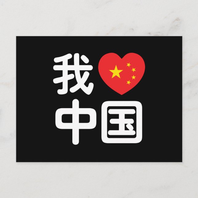 Carte Postale Je [J'aime] la Chine  我爱中国 Chinois Langue écrite H (Devant)