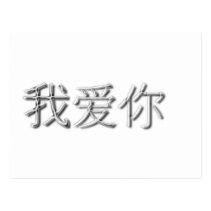 Je T Aime En Chinois Google Traduction Je T Aime En Chinois Traduction - Communauté MCMS