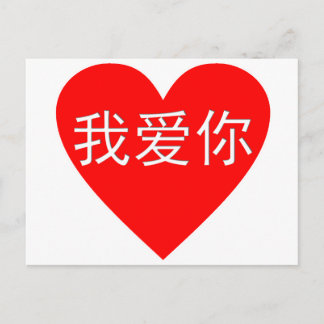 Carte Postale Je t'aime coeur de Chinois de 我爱你 de Ni de l'OE AI