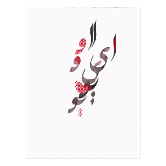 Carte Postale Je T Aime Dans Calligraphie Persane Arabe Zazzle Fr