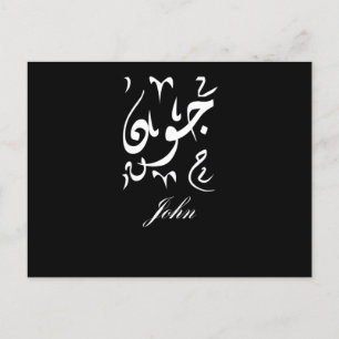 Carte Postale John Name en arabe