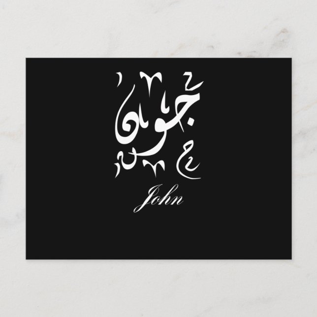 Carte Postale John Name en arabe (Devant)