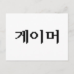 Carte Postale Joueur coréen 게이머