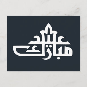 Carte Postale Joyeux Aïd moubarak kareem
