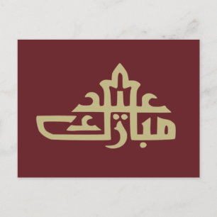Carte Postale Joyeux Aïd moubarak kareem