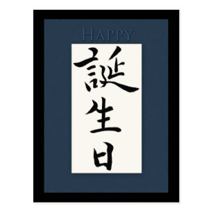 Cartes De Vœux Kanji Japonais Zazzle Fr