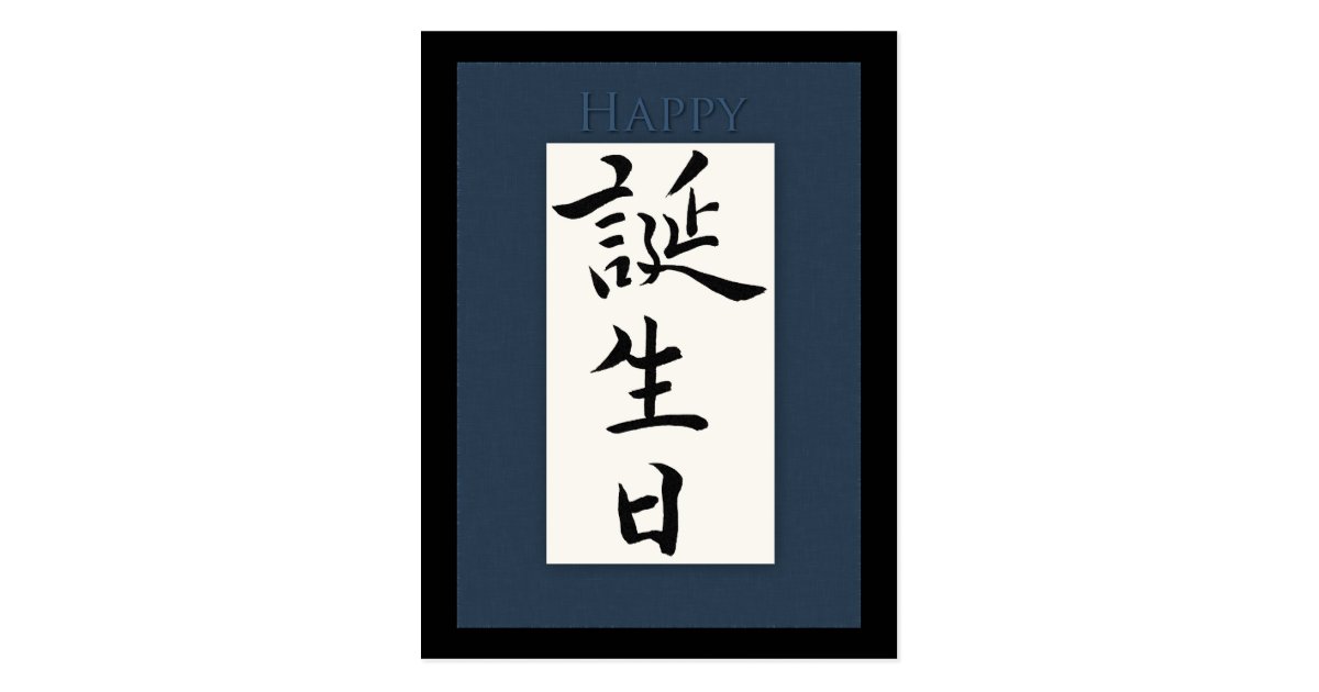 Carte Postale Joyeux Anniversaire Dans Le Kanji Japonais Zazzle Fr Carte Postale Joyeux Anniversaire Dans Le Kanji Japonais Zazzle Fr