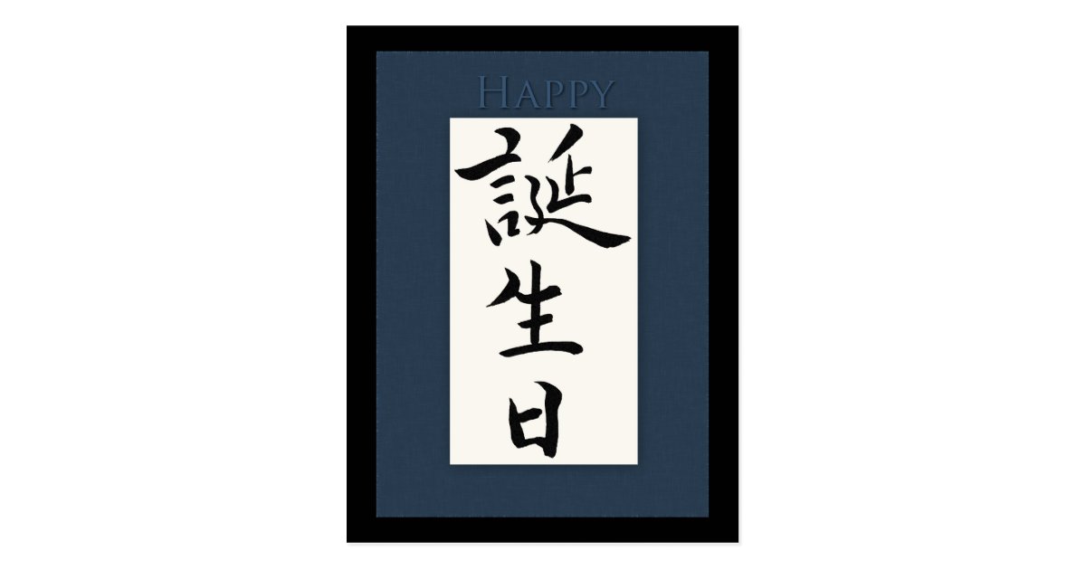 Carte Postale Joyeux Anniversaire Dans Le Kanji Japonais Zazzle Fr