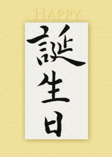 Cartes Japonais D Anniversaire Zazzle Fr Cartes Japonais D Anniversaire Zazzle Fr