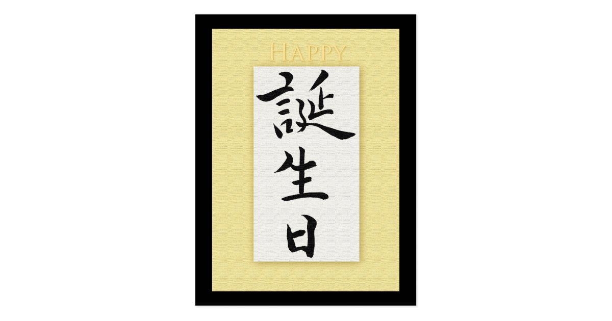 Carte Postale Joyeux anniversaire dans le kanji japonais Zazzle.fr