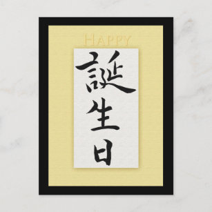 Cadeaux Anniversaire Japonais Zazzle Fr