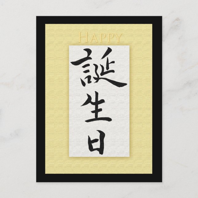 Carte Postale Joyeux anniversaire en Kanji japonais (Devant)