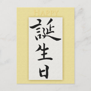 Carte Postale Joyeux anniversaire en Kanji japonais
