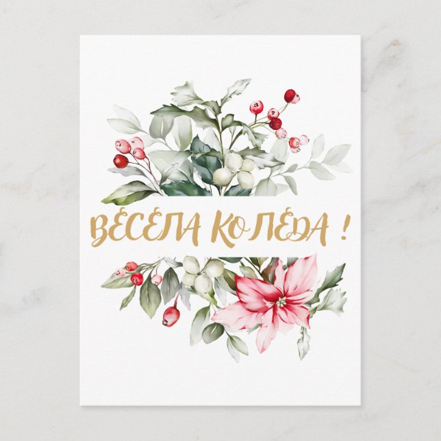 Carte Postale Joyeux Noël en bulgare voeux cyrilliques (Devant)