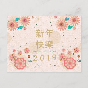 Carte Postale Joyeux Nouvel An Chinois Décoration de fleurs de p