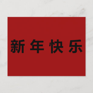 Carte Postale Joyeux Nouvel An Chinois Mandarin