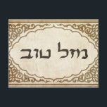 Carte Postale Juif Mazel Tov Hébreu Bonne chance<br><div class="desc">Jewish mazel tov envoyant des félicitations en hébreu et bonne chance à votre famille et vos amis pour les fêtes juives et les occasions spéciales.</div>