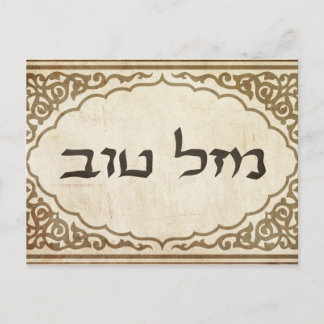 Carte Postale Juif Mazel Tov Hébreu Bonne chance