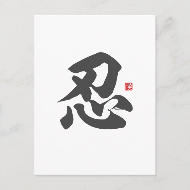 Carte Postale kanji [忍] Patience (Devant)
