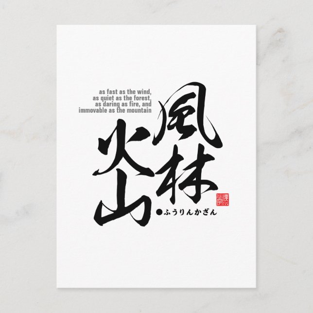 Carte Postale Kanji - 風 林 火 山 - (Devant)
