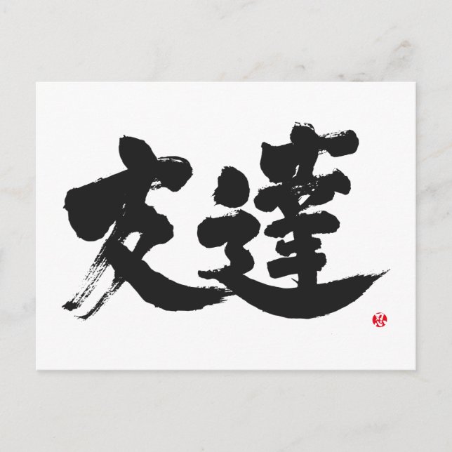 Carte Postale [Kanji] Ami (Devant)