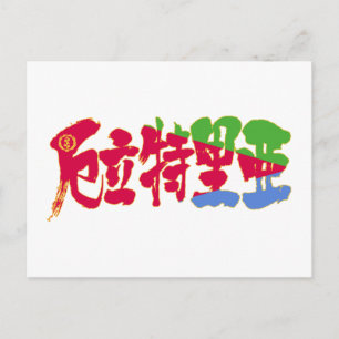Carte Postale [Kanji] Érythrée