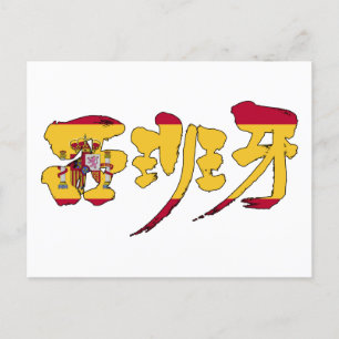 Carte Postale [Kanji] españa