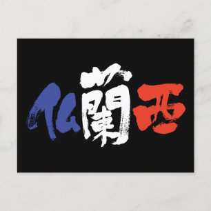 Carte Postale [Kanji] France