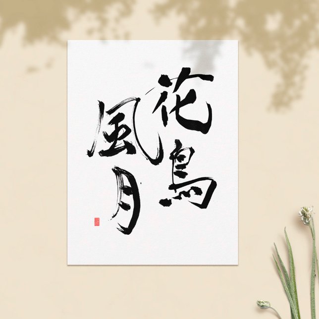 Carte Postale Kanji japonais : "La nature est splendide" (Créateur téléchargé)