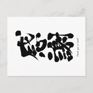 Carte Postale [Kanji] Merci beaucoup verticalement