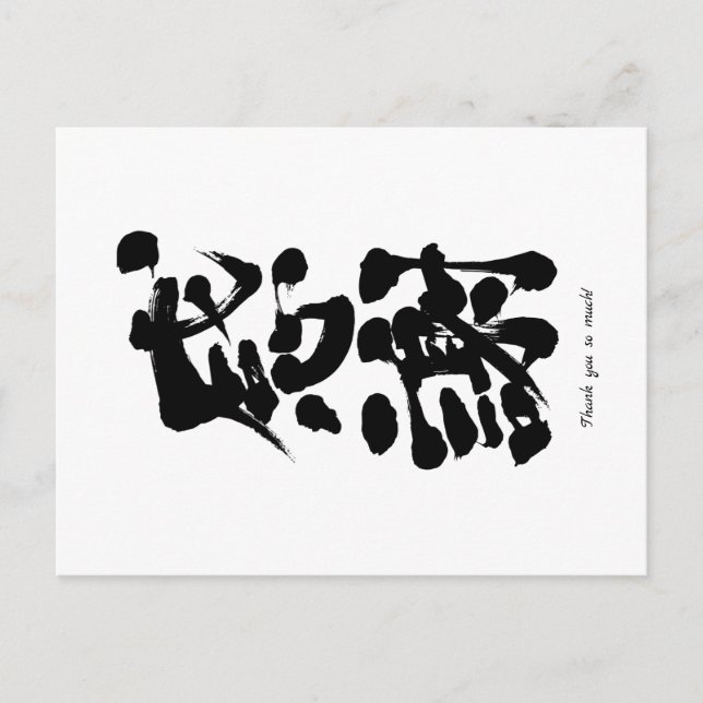 Carte Postale [Kanji] Merci beaucoup verticalement (Devant)