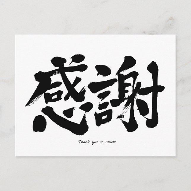Carte Postale [Kanji] Merci tellement (Devant)