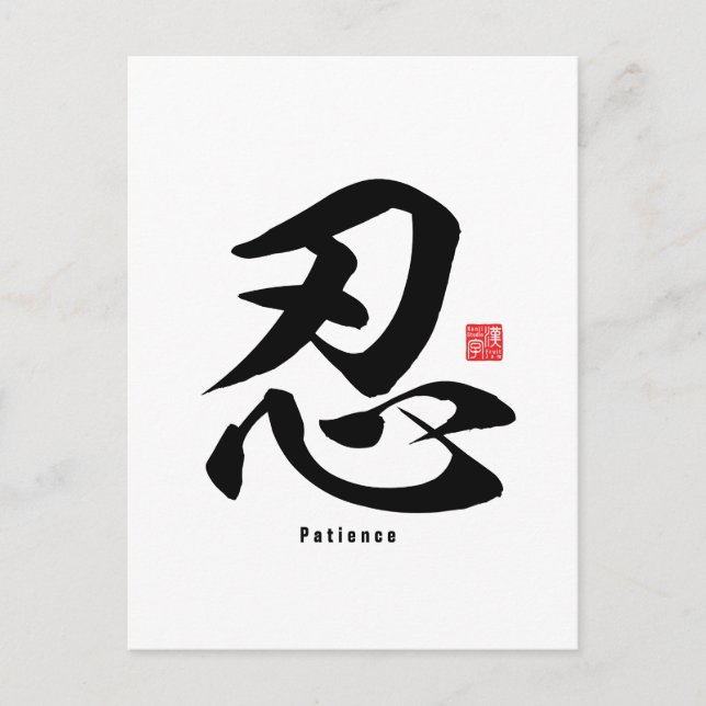 Carte Postale Kanji - Patience - (Devant)
