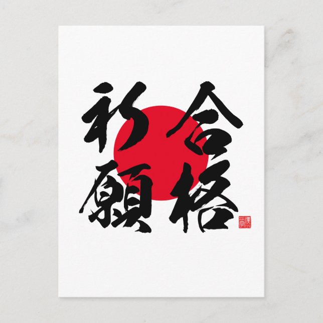 Carte Postale Kanji - prière pour le succès de l'examen - (Devant)