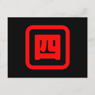 Carte Postale Kanji quatre japonais 【Yon】