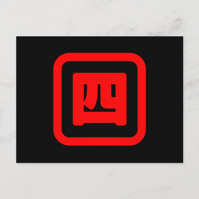 Carte Postale Kanji quatre japonais 【Yon】 (Devant)