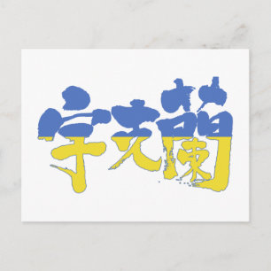 Carte Postale [Kanji] Ukraine