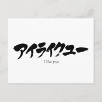 [Katakana] Je vous aime