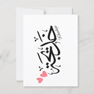 Carte Postale Khadija calligraphie, nom en arabe, mot de passe